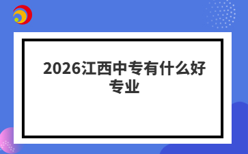 2026江西中专有什么好专业