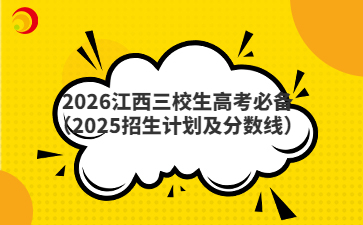 2026江西三校生高考必备(2025招生计划及分数线)
