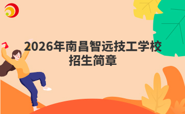 2026年南昌智远技工学校招生简章