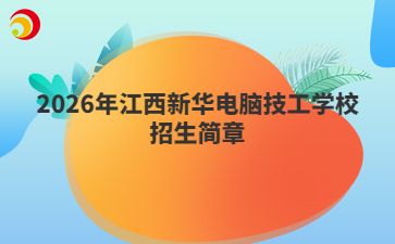 2026年江西新华电脑技工学校招生简章