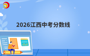 2026江西中考分数线