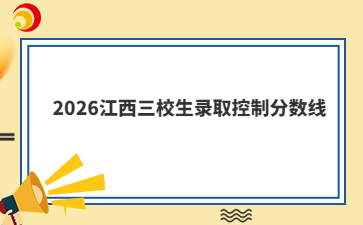 2026江西三校生录取控制分数线