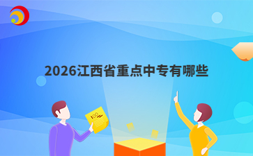 2026江西省重点中专有哪些