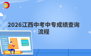 2026江西中考中专成绩查询流程