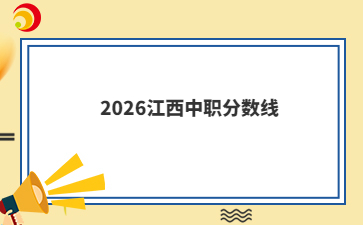 2026江西中职分数线