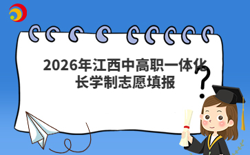 2026年江西中高职一体化长学制志愿填报