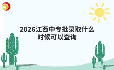 2026江西中专批录取什么时候可以查询