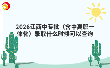 2026江西中专批(含中高职一体化)录取什么时候可以查询
