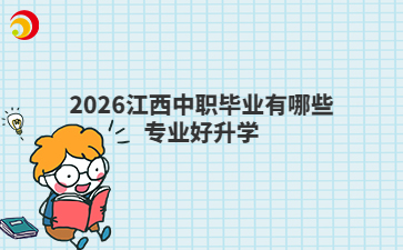 2026江西中职毕业有哪些专业好升学