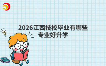 2026江西技校毕业有哪些专业好升学