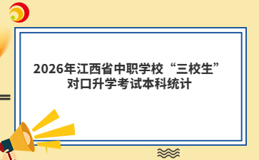 2026年江西省中职学校“三校生”对口升学考试本科统计
