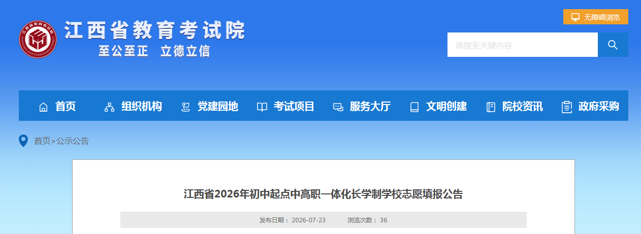 江西省2026年初中起点中高职一体化长学制学校志愿填报公告