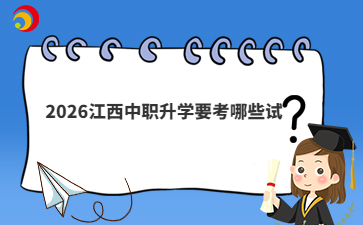 2026江西中职升学要考哪些试