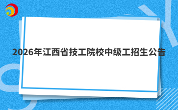 2026年江西省技工院校中级工招生计划