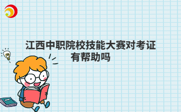江西中职院校技能大赛对考证有帮助吗