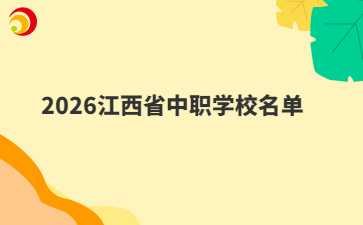 2026江西省中职学校名单
