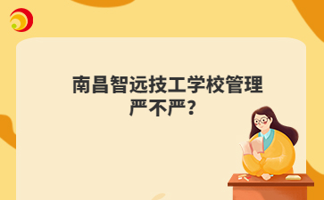 南昌智远技工学校管理严不严？