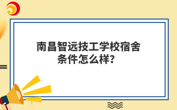 南昌智远技工学校宿舍条件怎么样?