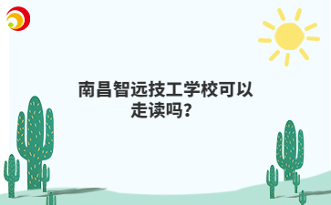 南昌智远技工学校可以走读吗?