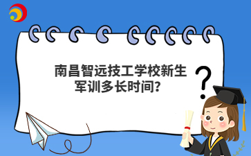 南昌智远技工学校新生军训多长时间?