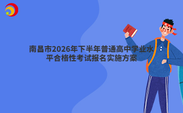 南昌市2026年下半年普通高中学业水平合格性考试报名实施方案