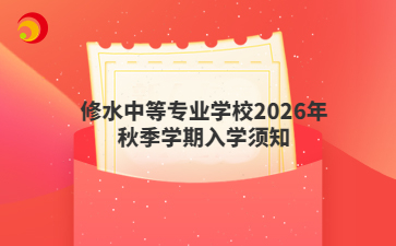 修水中等专业学校2026年秋季学期入学须知