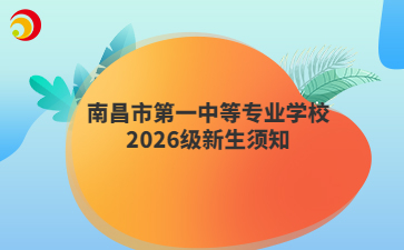 南昌市第一中等专业学校2026级新生须知