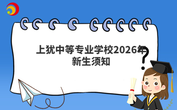 上犹中等专业学校2026年新生须知