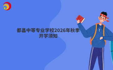 都昌中等专业学校2026年秋季开学须知
