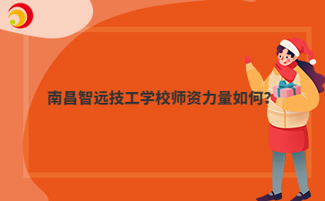 南昌智远技工学校师资力量如何?