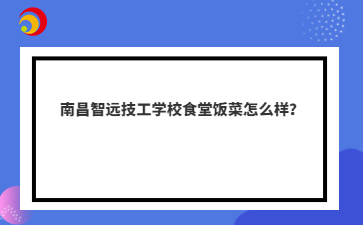 南昌智远技工学校食堂饭菜怎么样?