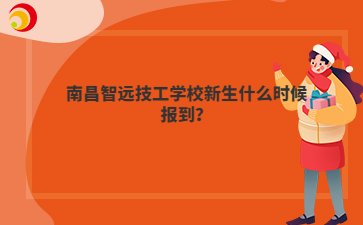 南昌智远技工学校新生什么时候报到?