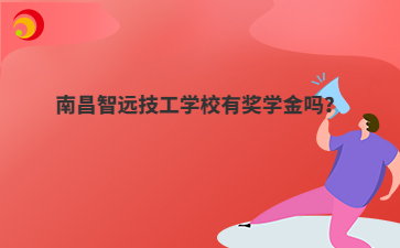 南昌智远技工学校有奖学金吗?