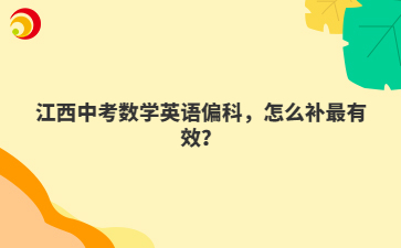 江西中考数学英语偏科,怎么补最有效?