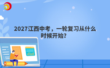 2027江西中考,一轮复习从什么时候开始?