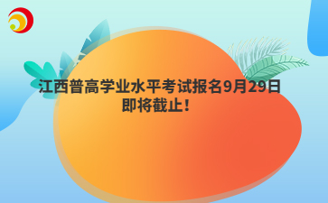 江西普高学业水平考试报名9月29日即将截止!