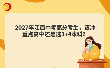 2027年江西中考高分考生,该冲重点高中还是选3+4本科?
