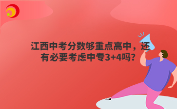江西中考分数够重点高中,还有必要考虑中专3+4吗?