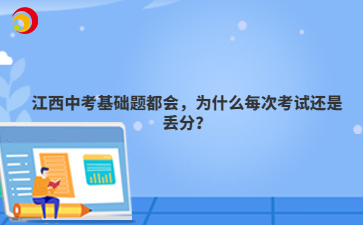江西中考基础题都会,为什么每次考试还是丢分?